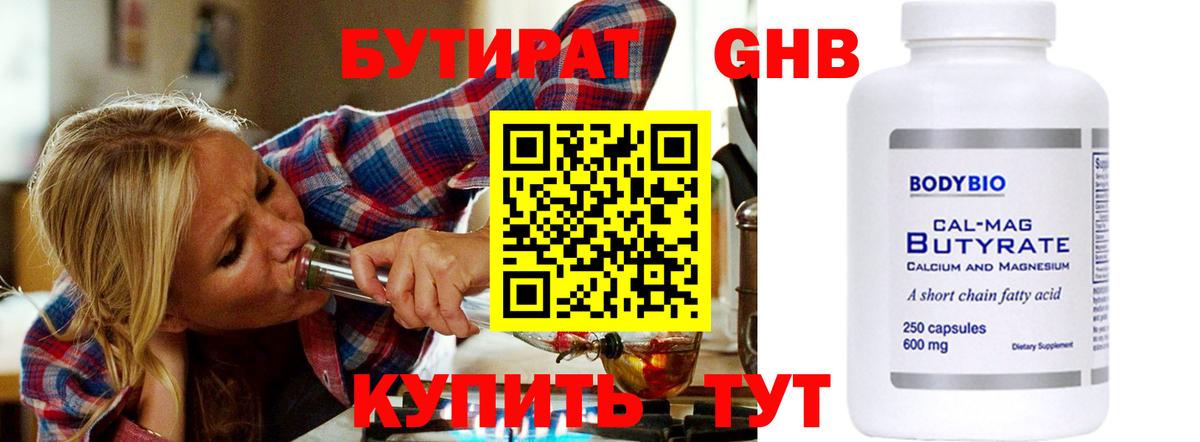 Бутират Butirat Ишим